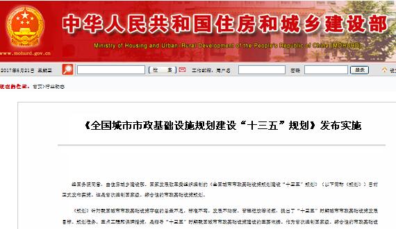  《天下城市市政基础设施妄想建设“十三五”妄想》宣布实验