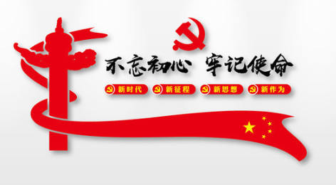 住房和城乡建设部安排开展“不忘初心、、切记使命”主题教育